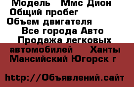  › Модель ­ Ммс Дион › Общий пробег ­ 150 000 › Объем двигателя ­ 2 000 - Все города Авто » Продажа легковых автомобилей   . Ханты-Мансийский,Югорск г.